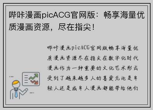 哔咔漫画picACG官网版：畅享海量优质漫画资源，尽在指尖！